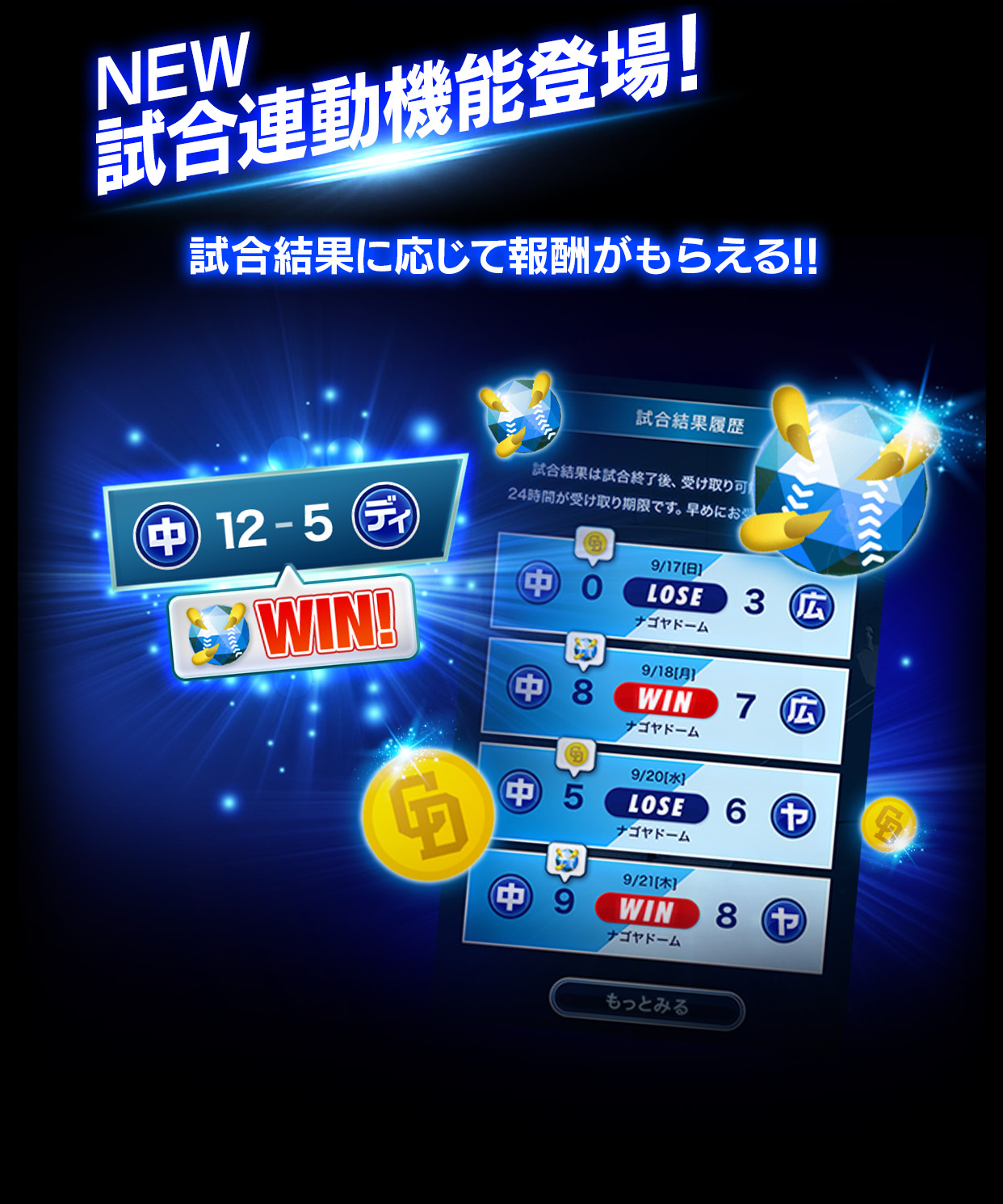 NEW 試合連動機能登場！