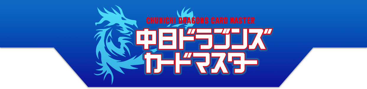 中日ドラゴンズカードマスター