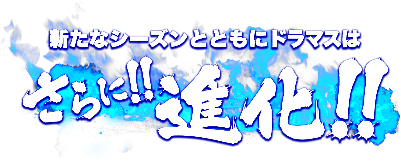 新たなシーズンとともにドラマスはさらに進化！！